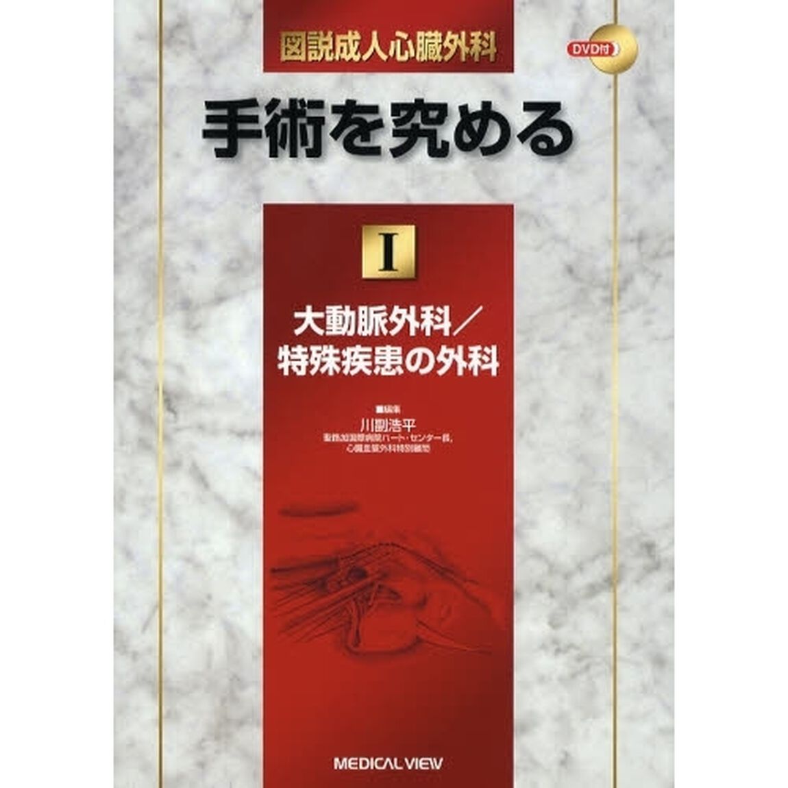 図説成人心臓外科－手術を究める　１「大動脈外科／特殊疾患の外科」