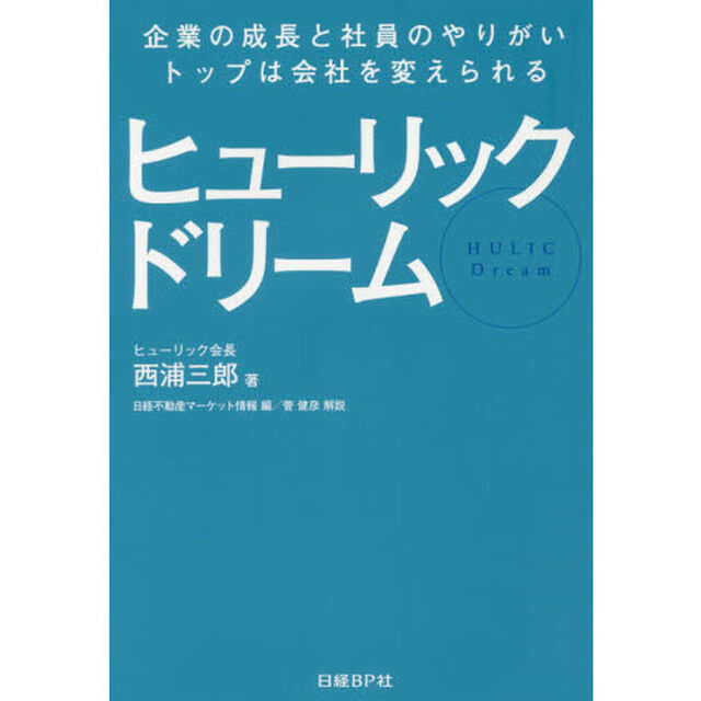 ヒューリックドリーム　企業の成長と社員のやりがい、トップは会社を変えられる