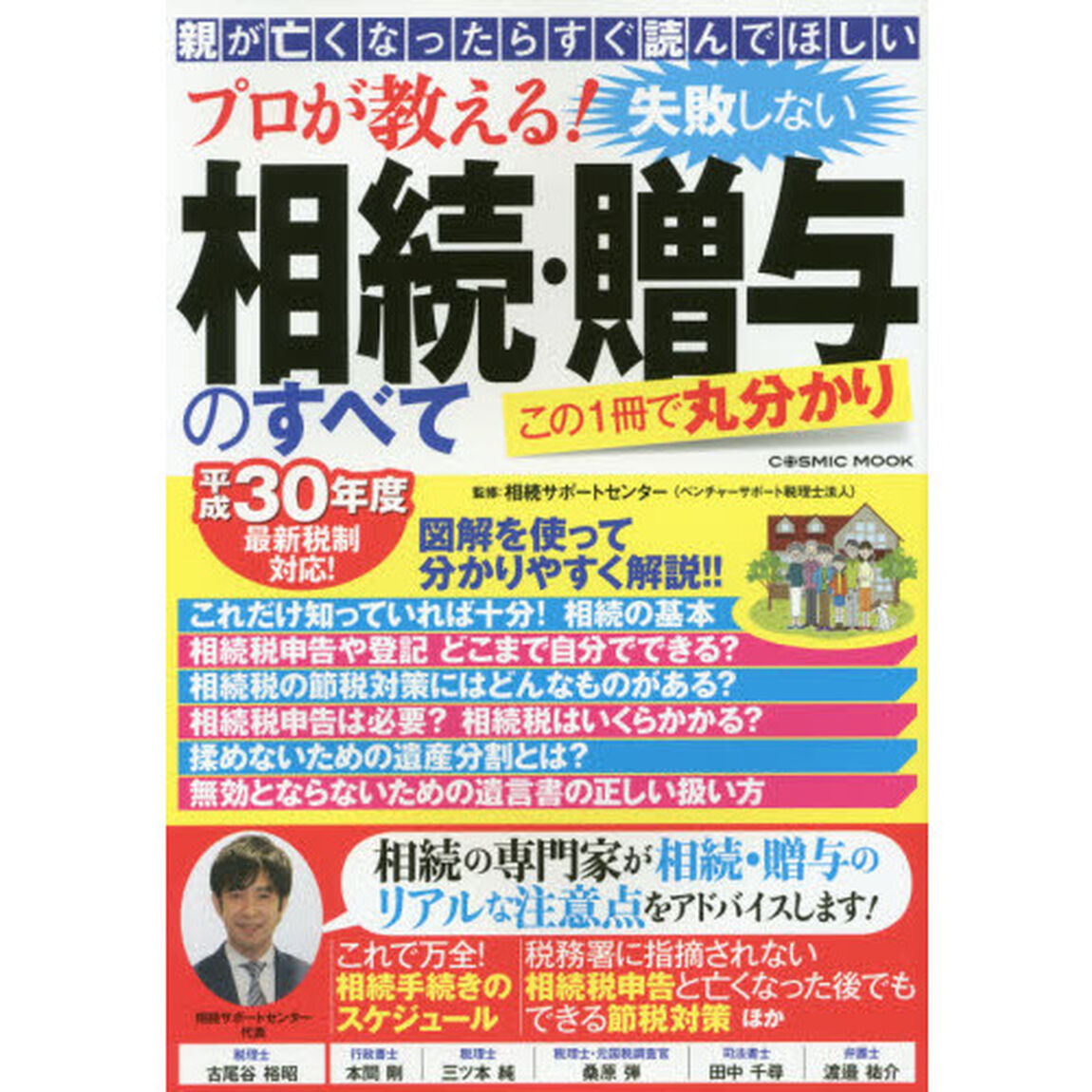プロが教える! 失敗しない相続・贈与のすべて (COSMIC MOOK)