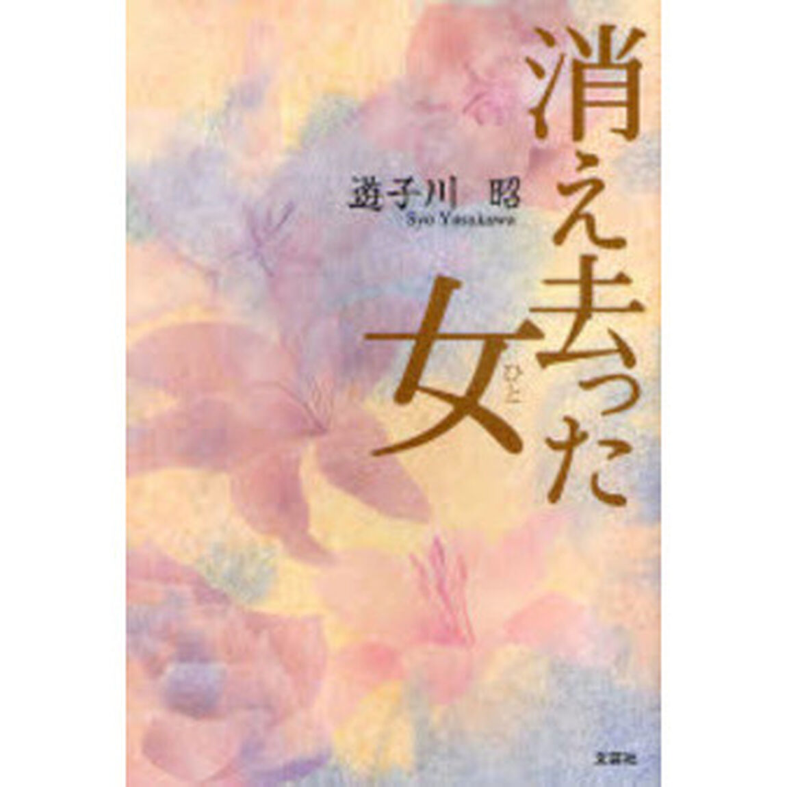 消え去った女