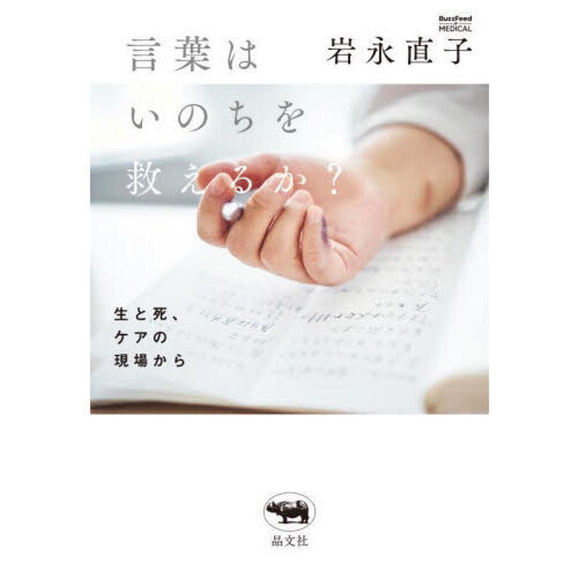 言葉はいのちを救えるか？　生と死、ケアの現場から