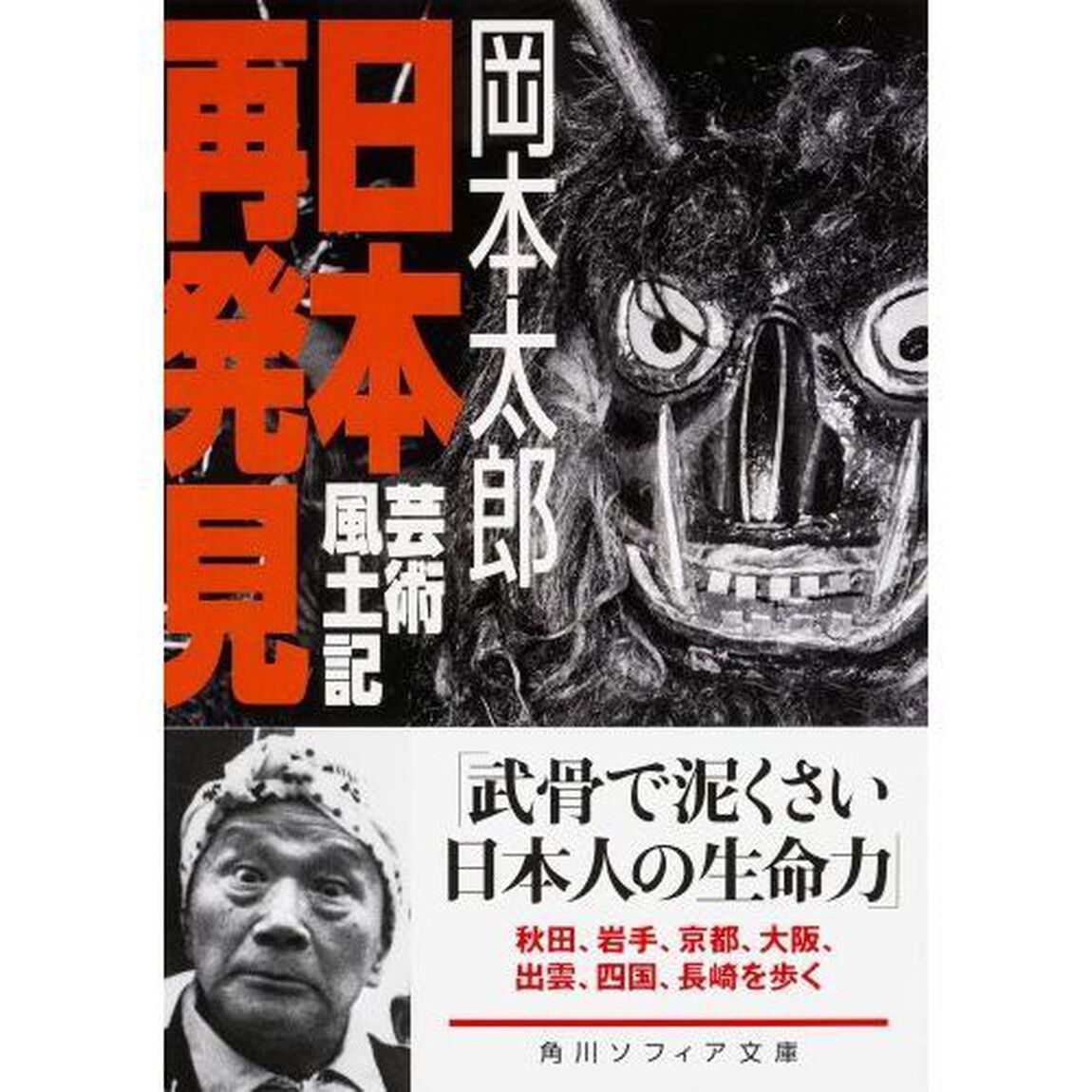 日本再発見　芸術風土記