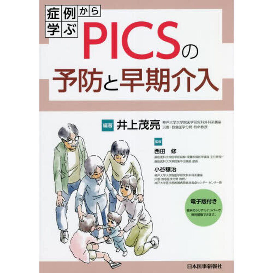 症例から学ぶＰＩＣＳの予防と早期介入