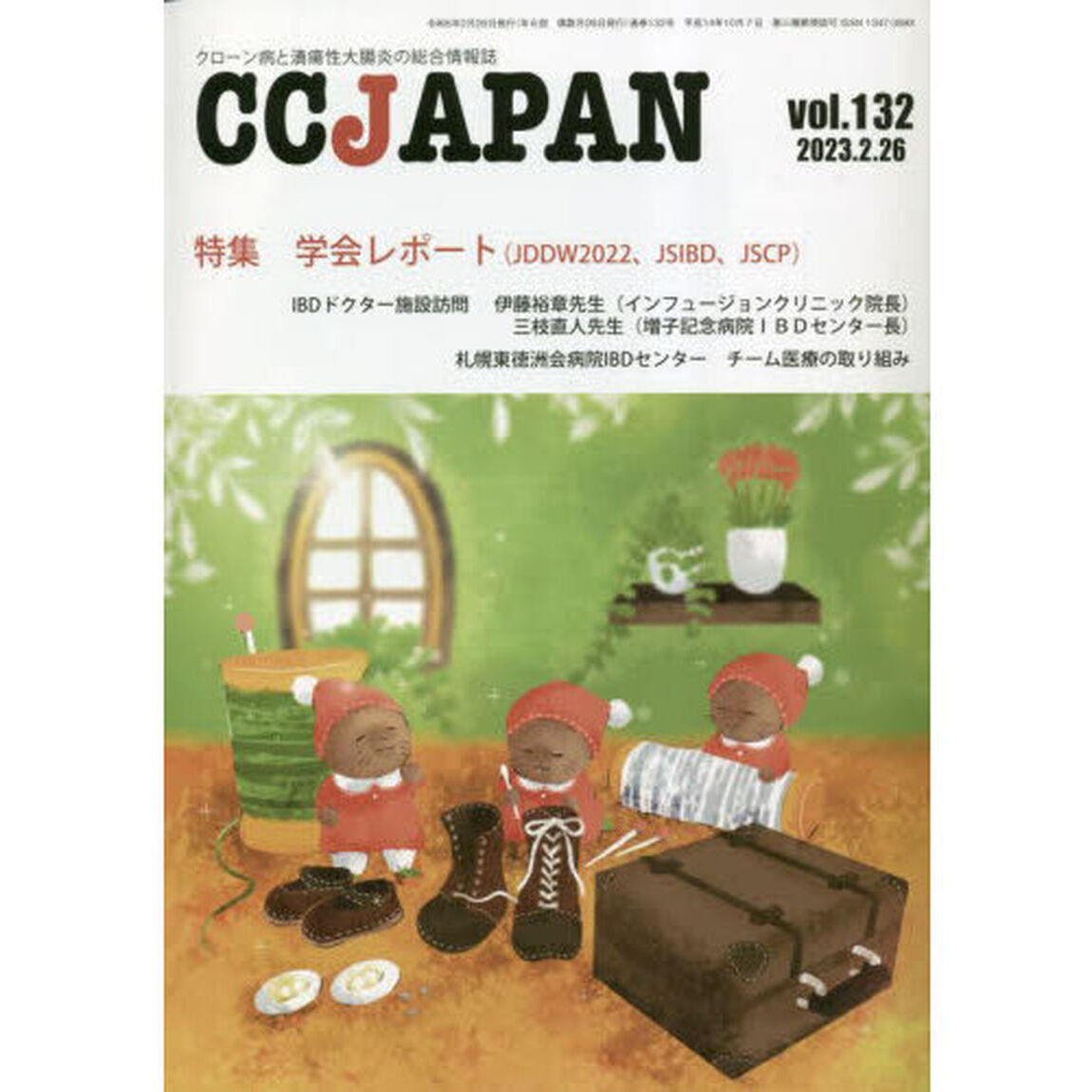 ＣＣ　ＪＡＰＡＮ　クローン病と潰瘍性大腸炎の総合情報誌　ｖｏｌ．１３２「特集学会レポート〈ＪＤＤＷ２０２２、ＪＳＩＢＤ、ＪＳＣＰ〉」
