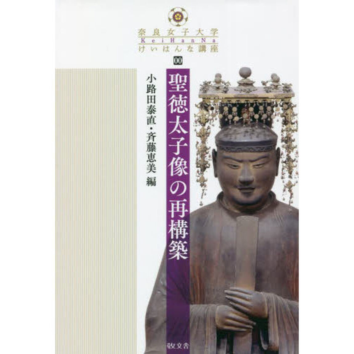 聖徳太子像の再構築