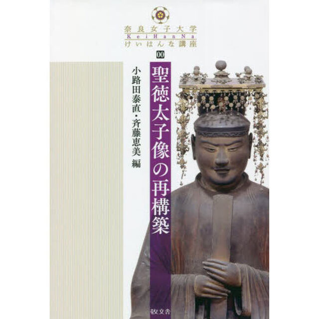 聖徳太子像の再構築
