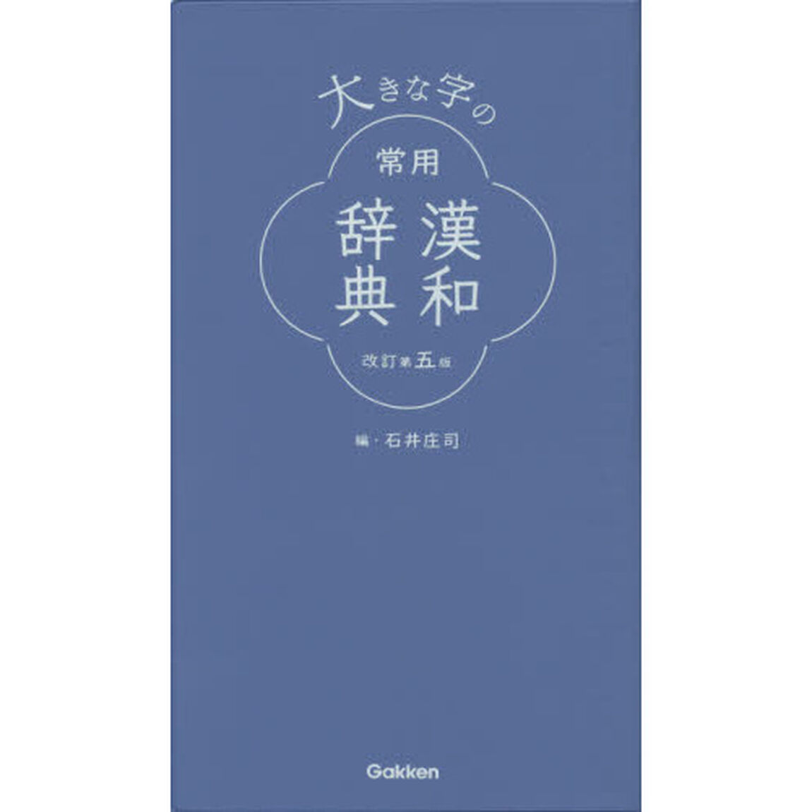 大きな字の常用漢和辞典「改訂第５版」