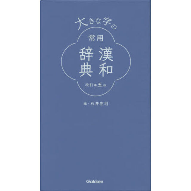 大きな字の常用漢和辞典「改訂第５版」