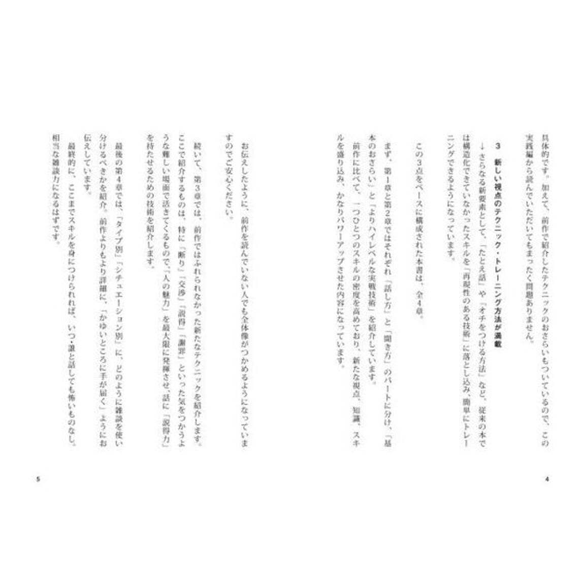 超一流の雑談力「超・実践編」