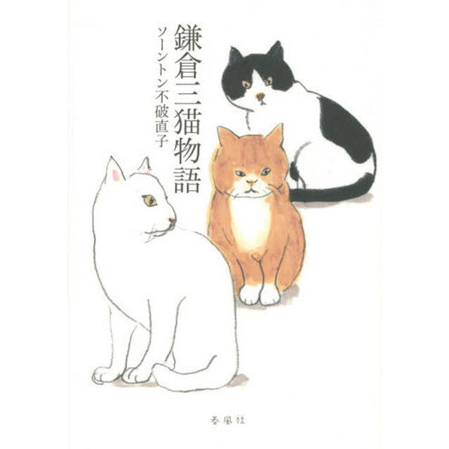 鎌倉三猫物語