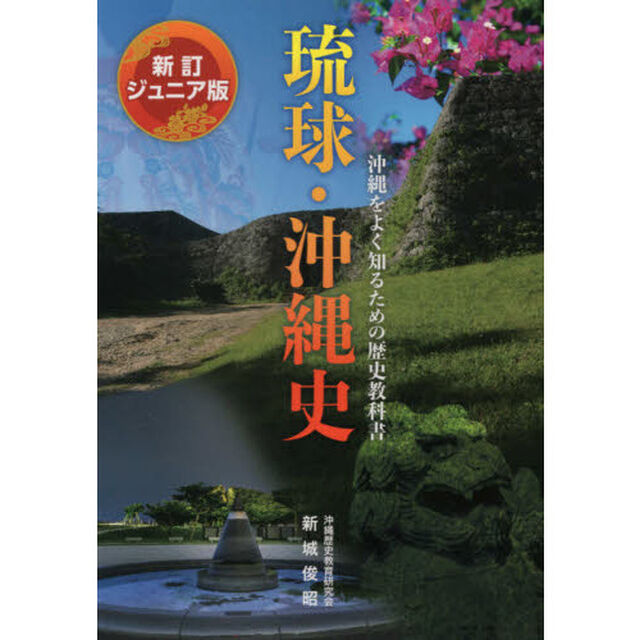琉球・沖縄史　ジュニア版　沖縄をよく知るための歴史教科書「新訂」