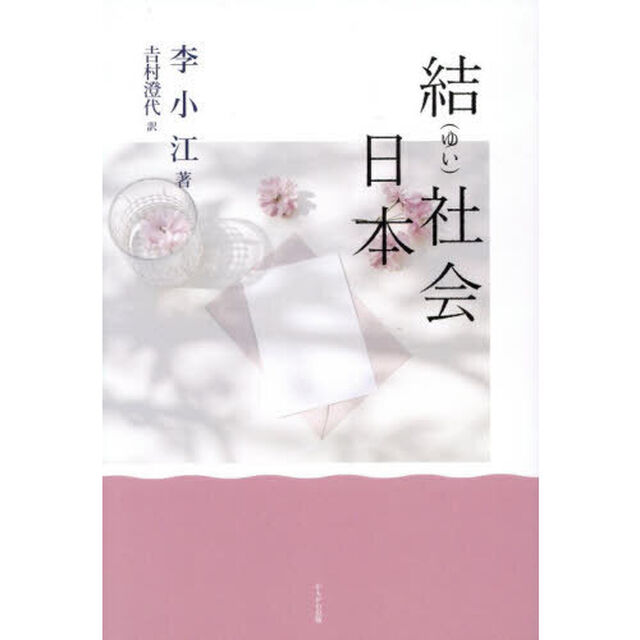 結社会日本