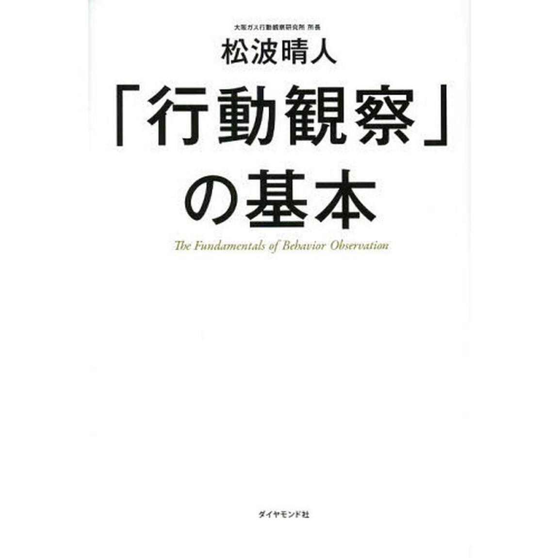 「行動観察」の基本
