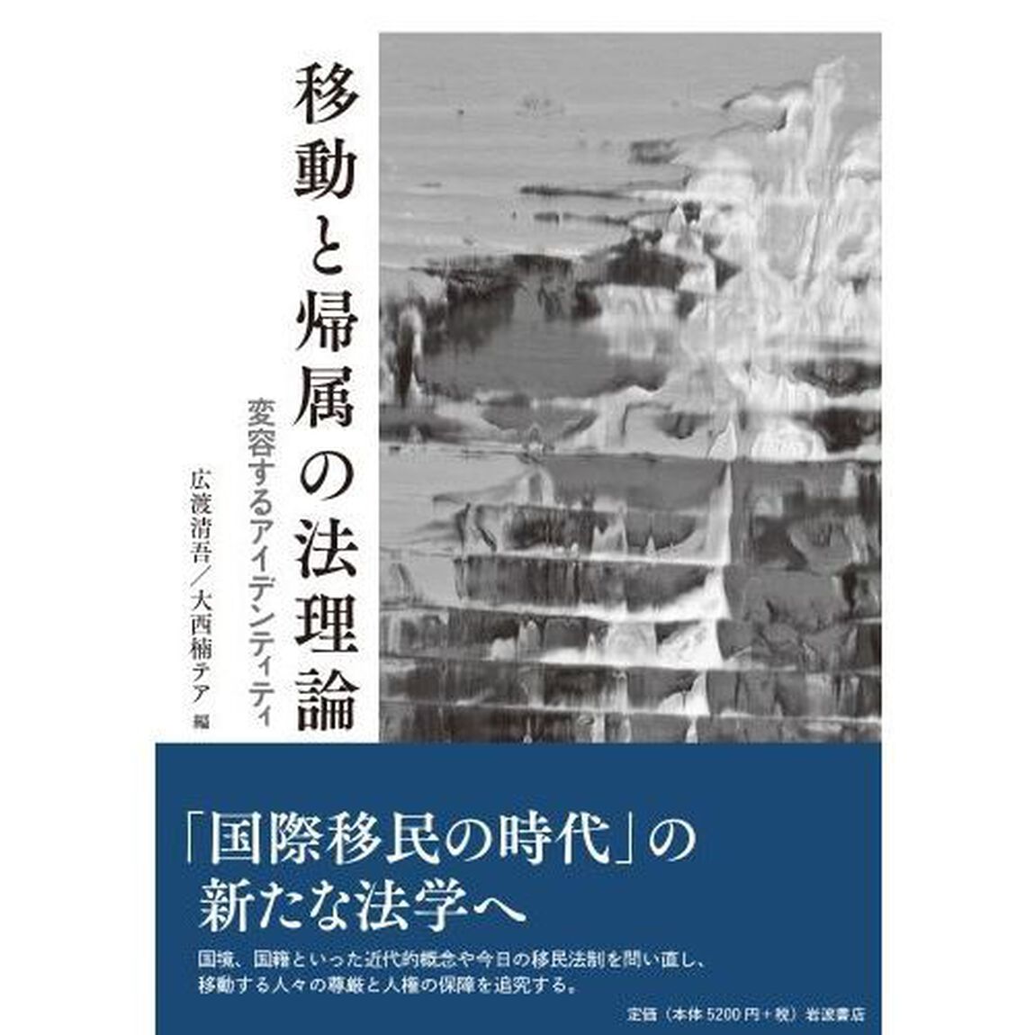 移動と帰属の法理論　変容するアイデンティティ