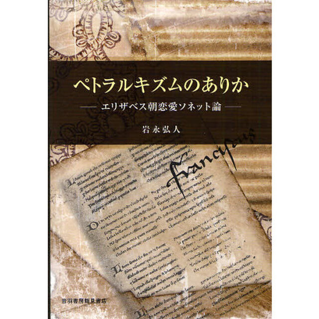 ペトラルキズムのありか　エリザベス朝恋愛ソネット論