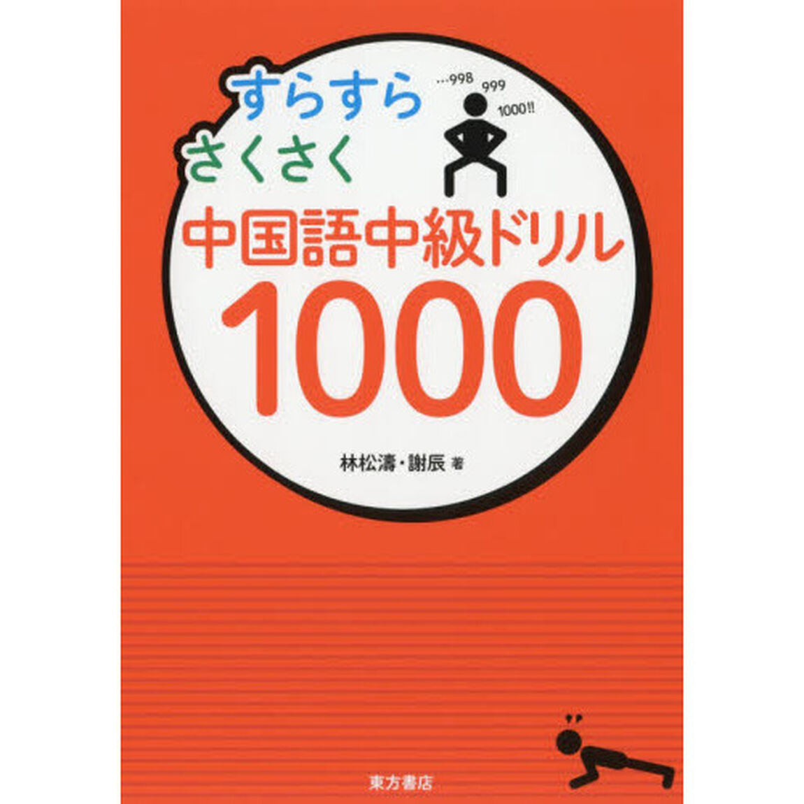 すらすらさくさく中国語中級ドリル１０００
