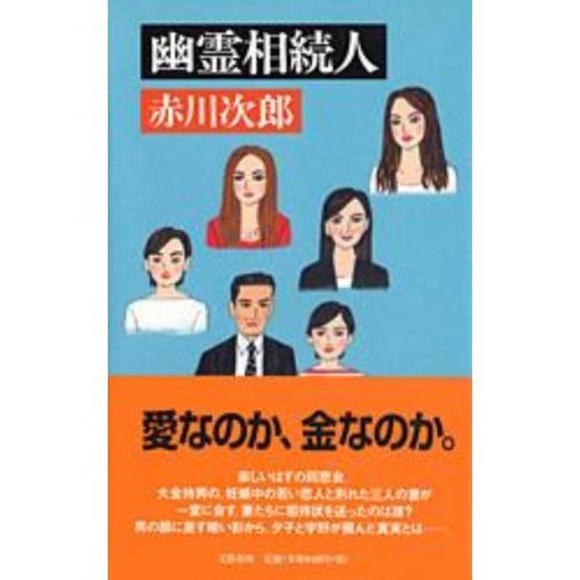 幽霊相続人