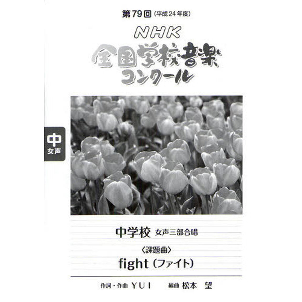 ＮＨＫ全国学校音楽コンクール課題曲　第７９回（平成２４年度）中学校女声三部合唱「ｆｉｇｈｔ〈ファイト〉」