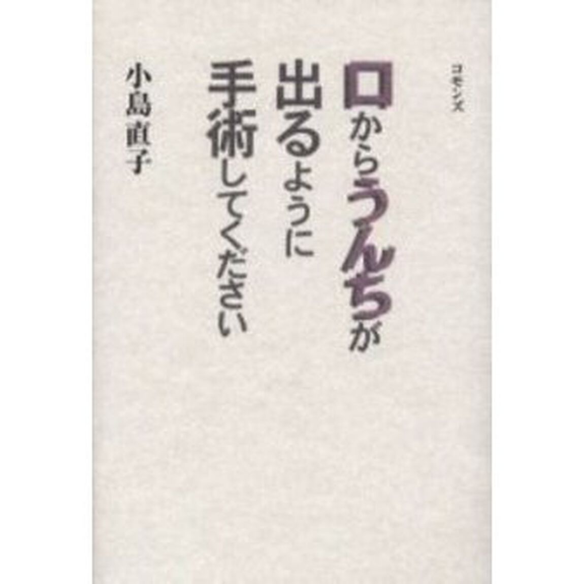 口からうんちが出るように手術してください