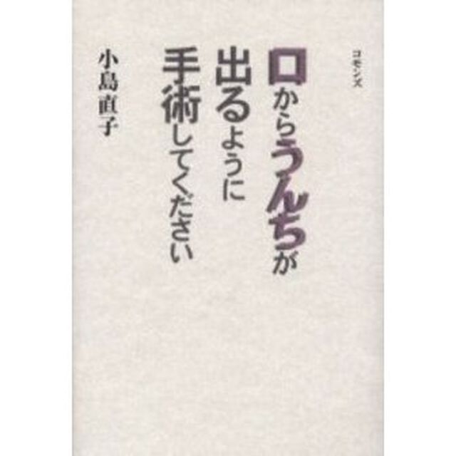 口からうんちが出るように手術してください