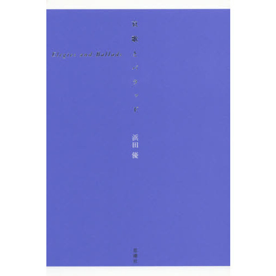哀歌とバラッド