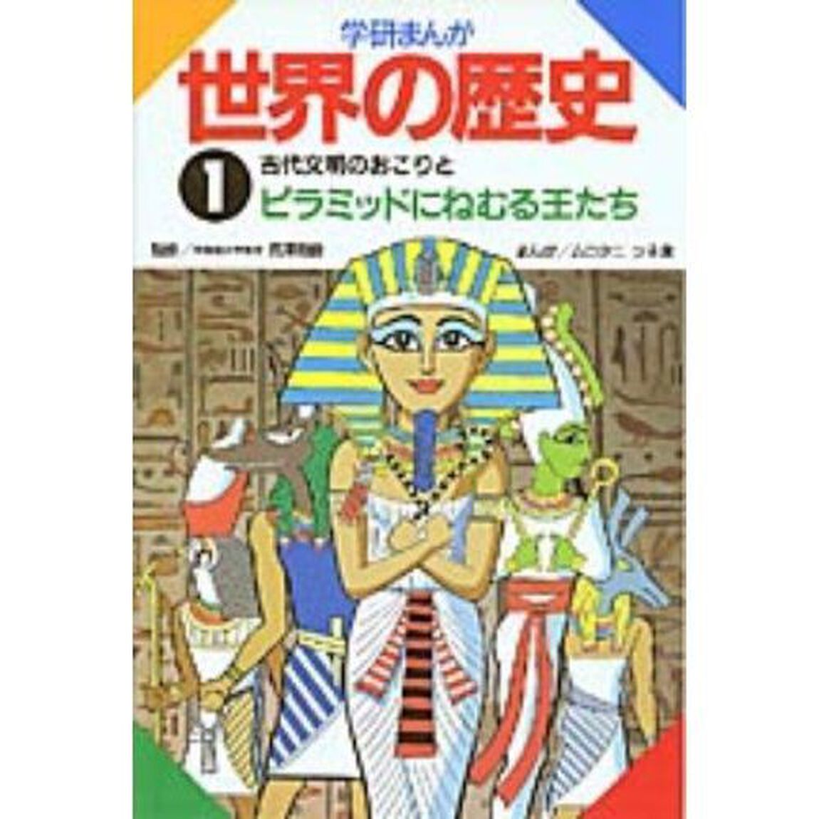 学研まんが世界の歴史　１「古代文明のおこりとピラミッドにねむる王たち」