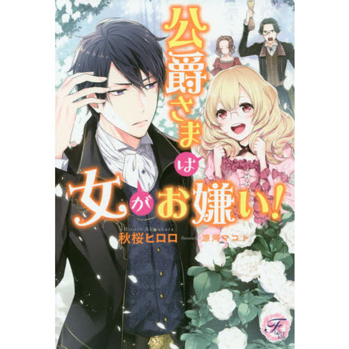 公爵さまは女がお嫌い！