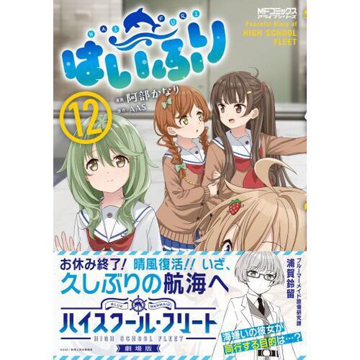 はいふり　Ｐｅａｃｅｆｕｌ　Ｄｉａｒｙ　ｏｆ　ＨＩＧＨ　ＳＣＨＯＯＬ　ＦＬＥＥＴ　１２
