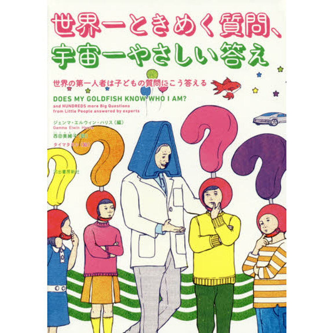 世界一ときめく質問、宇宙一やさしい答え　世界の第一人者は子どもの質問にこう答える