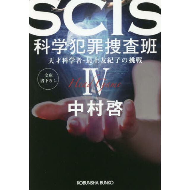 ＳＣＩＳ科学犯罪捜査班　天才科学者・最上友紀子の挑戦　４