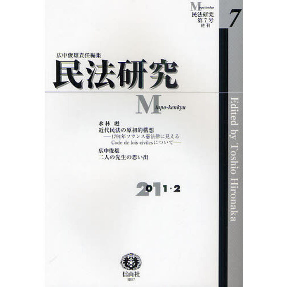 民法研究　第７号終刊「近代民法の原初的構造／二人の先生の思い出」