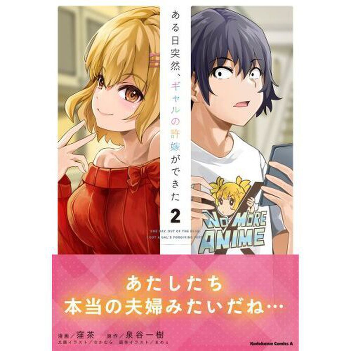 ある日突然、ギャルの許嫁ができた　２