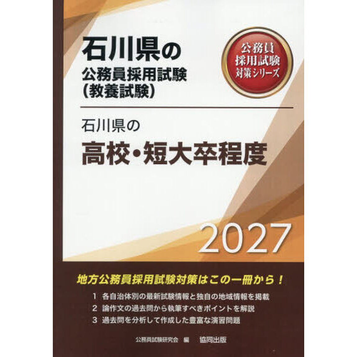 &rsquo;２７　石川県の高校・短大卒程度