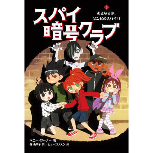スパイ暗号クラブ　３「おとなりは、ゾンビのスパイ！？」