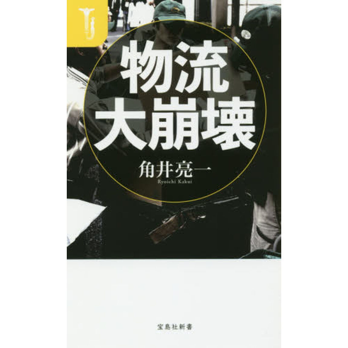 物流大崩壊