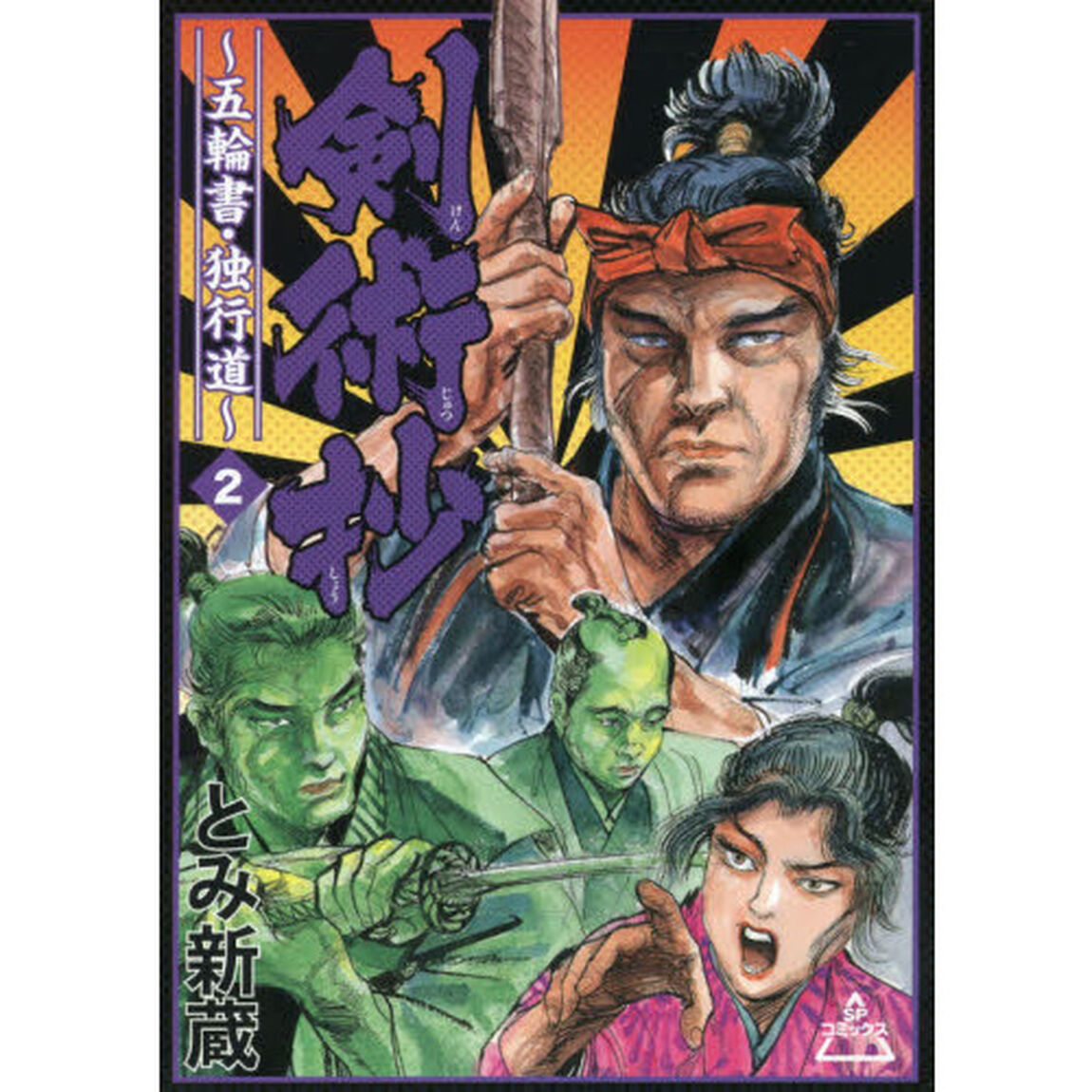 剣術抄〜五輪書・独行道〜　　　２