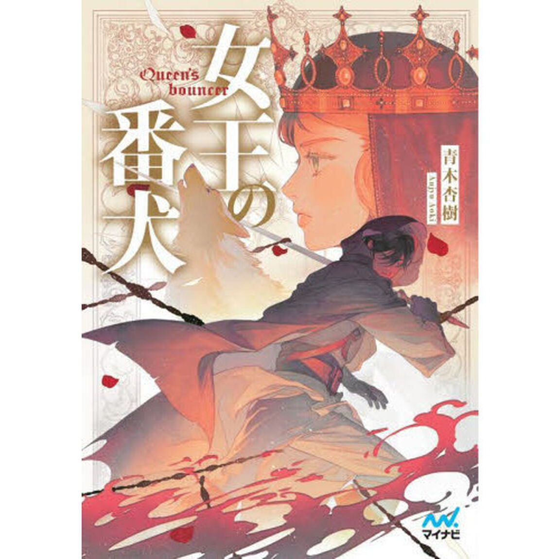 女王の番犬