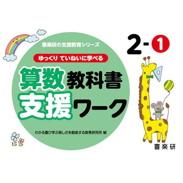 ゆっくりていねいに学べる算数教科書支援ワーク　２－１