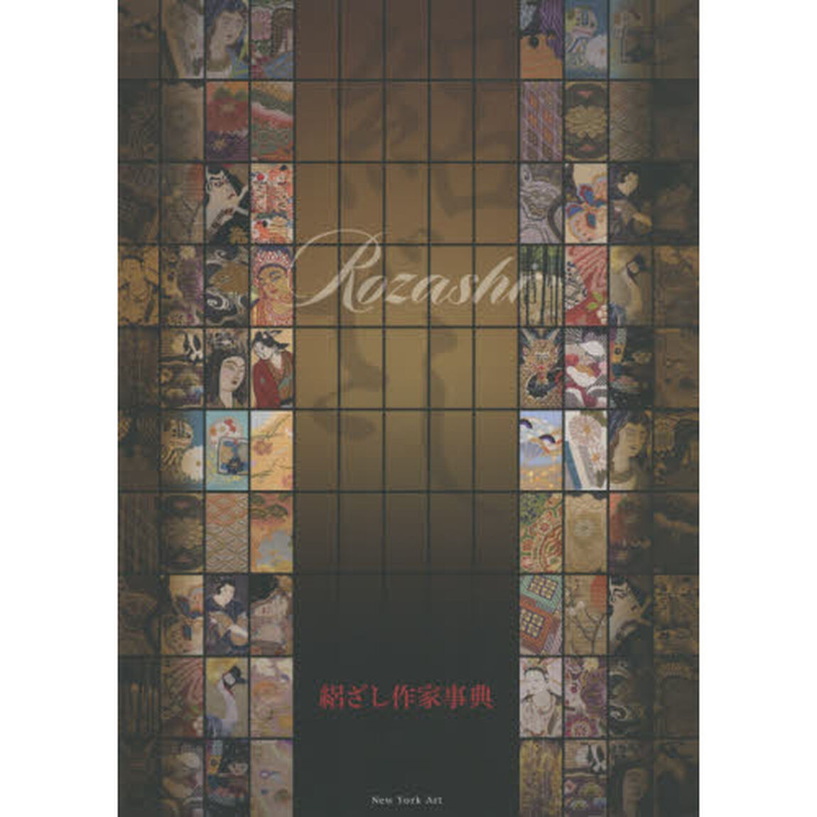 絽ざし作家事典