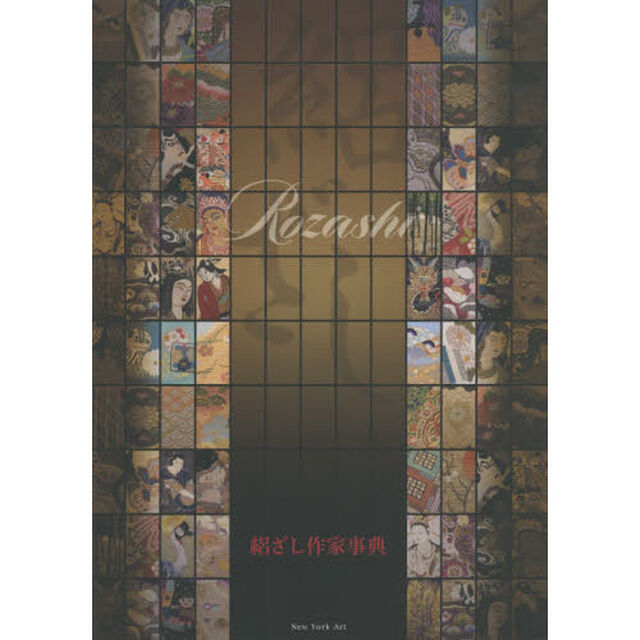 絽ざし作家事典