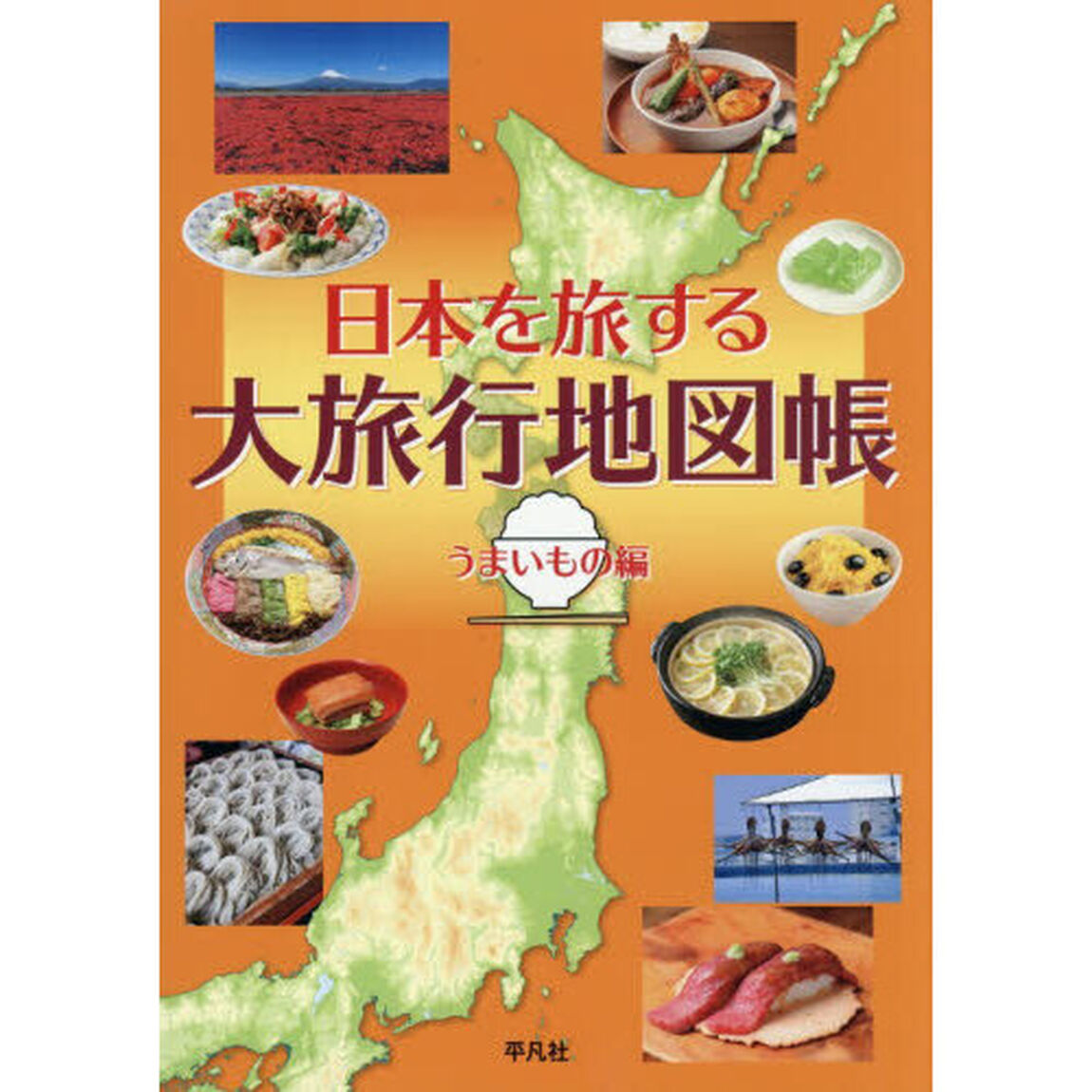 日本を旅する大旅行地図帳　うまいもの編