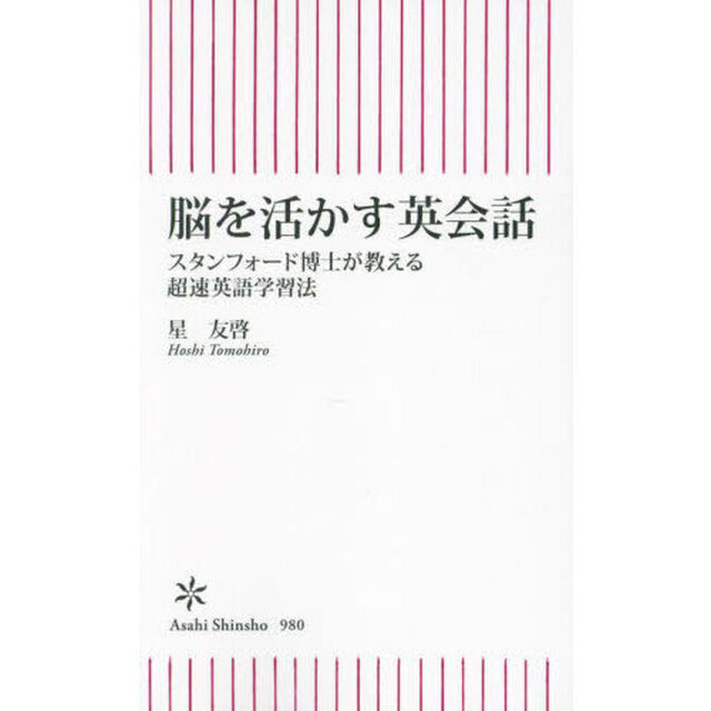 脳を活かす英会話　スタンフォード博士が教える超速英語学習法