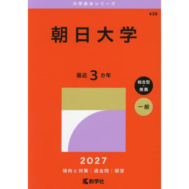 朝日大学　２０２７年版