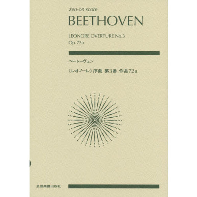 ベートーヴェン《レオノーレ》序曲第３番作品７２ａ