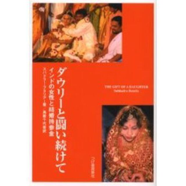 ダウリーと闘い続けて　インドの女性と結婚持参金