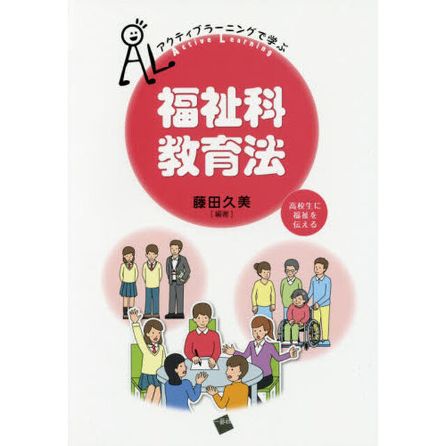 アクティブラーニングで学ぶ福祉科教育法　高校生に福祉を伝える
