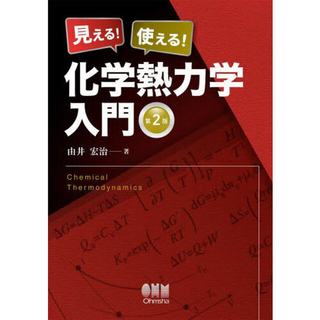 見える！使える！化学熱力学入門「第２版」