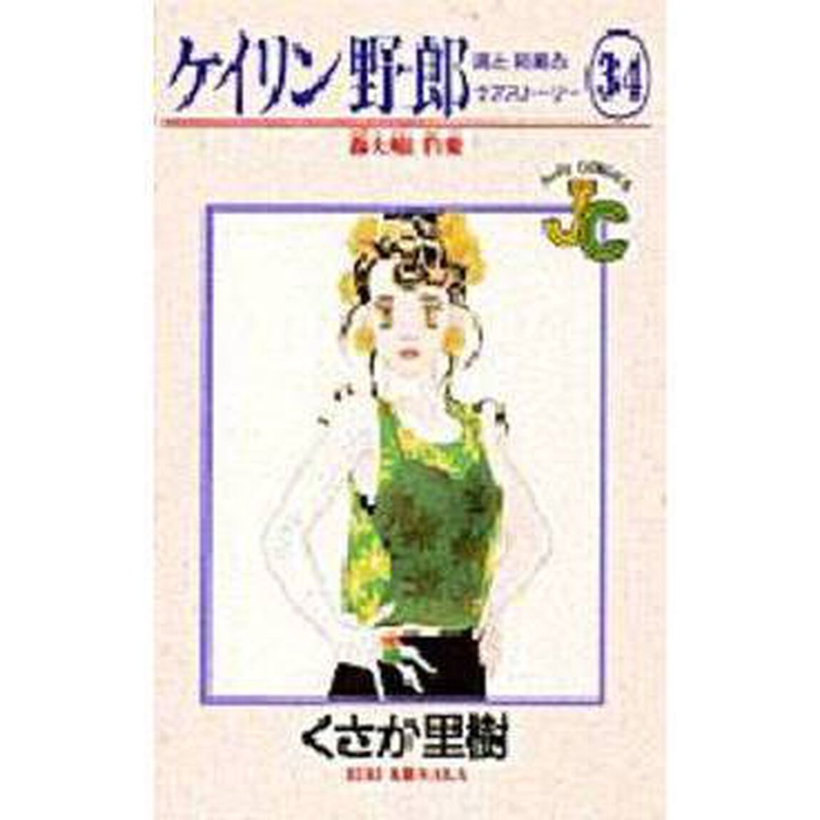 ケイリン野郎　周と和美のラブストーリー　３４