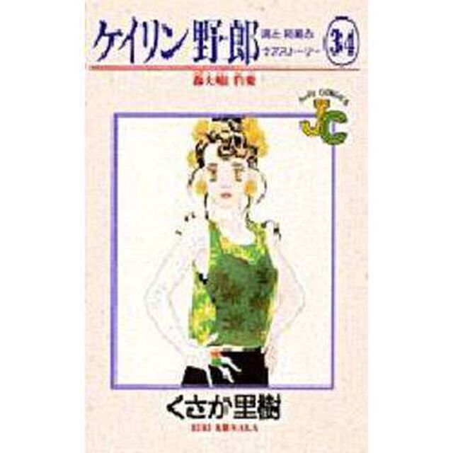ケイリン野郎　周と和美のラブストーリー　３４