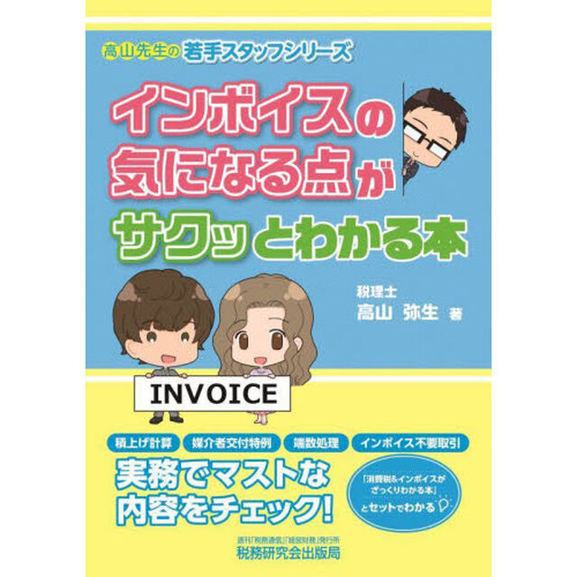 インボイスの気になる点がサクッとわかる本